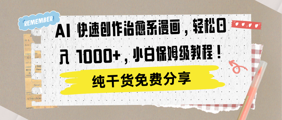 AI 快速创作治愈系漫画，轻松达成日入 1000+，小白保姆级教程！-一起发
