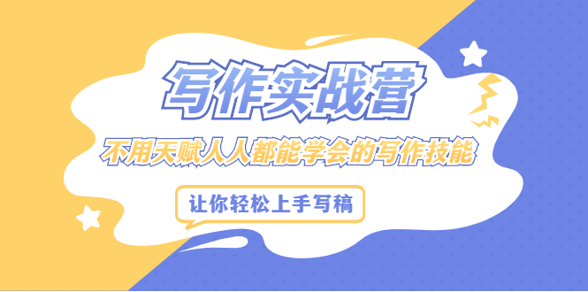 写作实战营，不用天赋人人都能学会的写作技能，让你轻松写稿变现-一起发