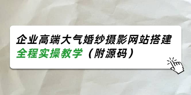 企业高端大气婚纱摄影网站搭建，全程实操教学（附源码）-一起发