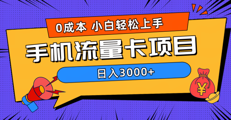0成本,手机流量卡项目,日入3000+-一起发