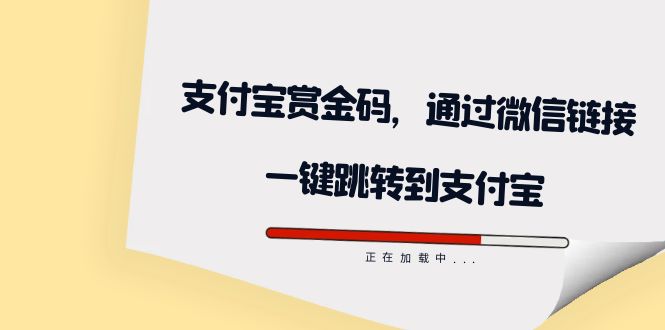全网首发：支付宝赏金码，通过微信链接一键跳转到支付宝-一起发