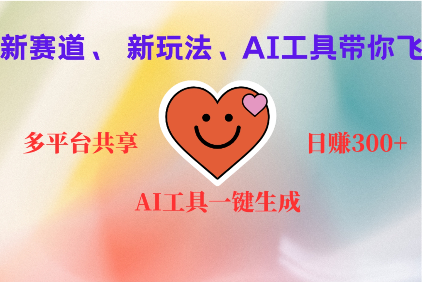 2小时收入400+,新的AI搞钱项目,看完都能学会-一起发