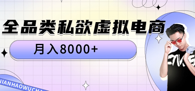 全品类私域虚拟电商,月入8000+-一起发