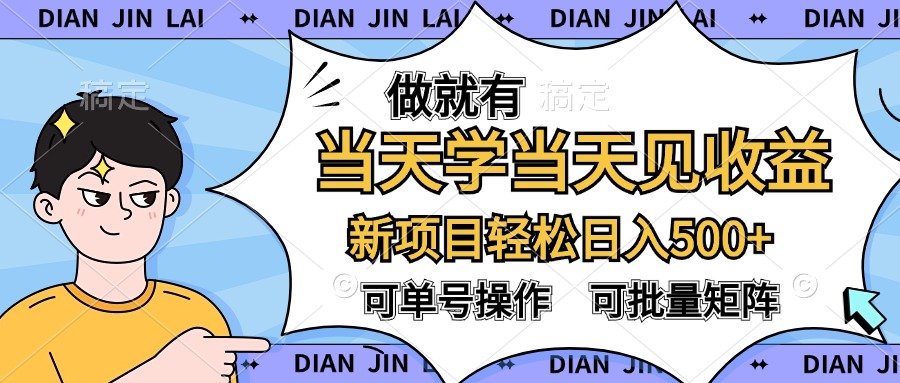 做就有,当天学当天见收益,可以矩阵操作,轻松日入500+-一起发