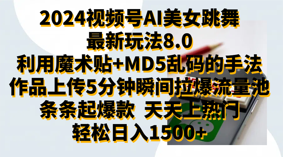 2024视频号AI美女跳舞最新玩法8.0，利用魔术+MD5乱码的手法，开播5分钟瞬间拉爆直播间流量，稳定开播160小时无违规,暴利玩法轻松单场日入1500+，小白简单上手就会-一起发