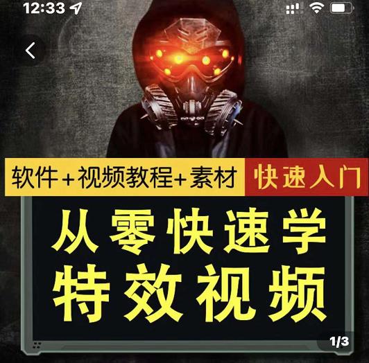 小杰特效师·从零快速学特效视频,快速入门(软件+教程+素材打包)-一起发
