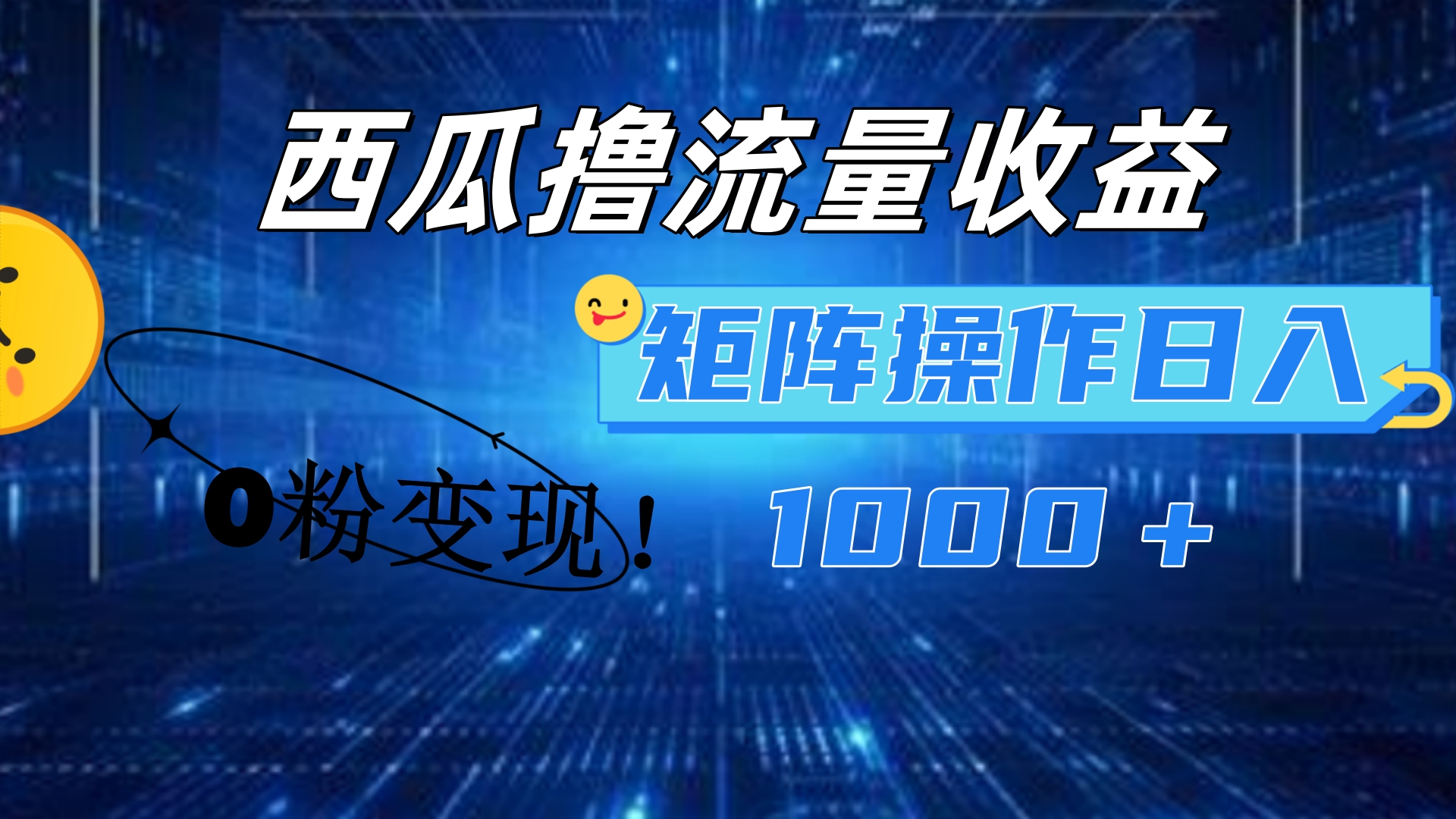 西瓜视频撸流量，简单上手，0粉变现矩阵操作！日入1000＋-一起发