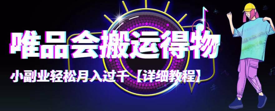 【稳定低保】唯品会搬运得物【详细教程】-一起发