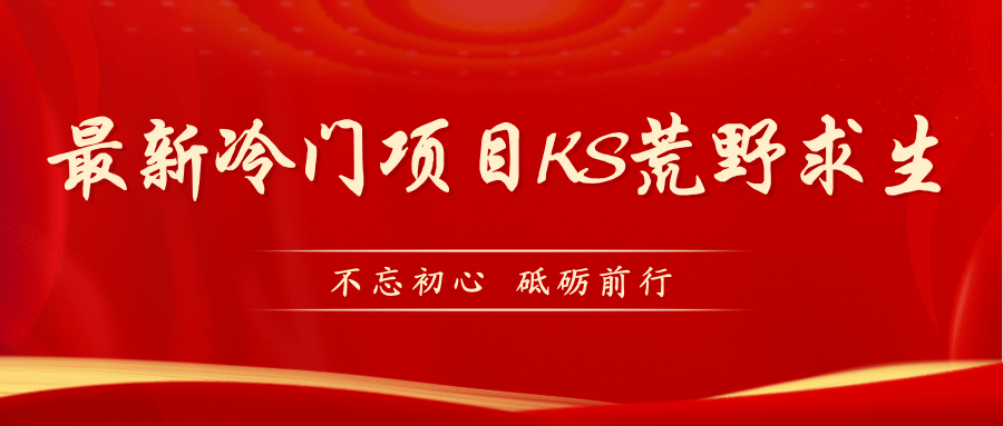 KS荒野求生玩法比较冷门好做（教程详细+带素材）-一起发