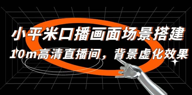 小平米口播画面场景搭建：10m高清直播间，背景虚化效果-一起发