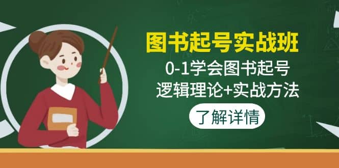 图书起号实战班:0-1学会图书起号,逻辑理论+实战方法(无水印)-一起发