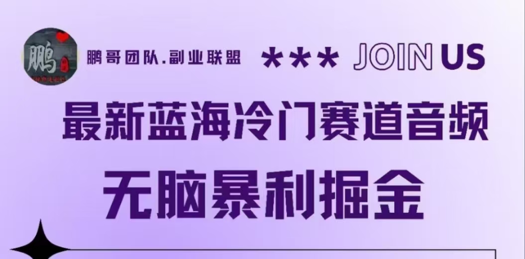 最新蓝海冷门赛道音频,无脑暴利掘金-一起发