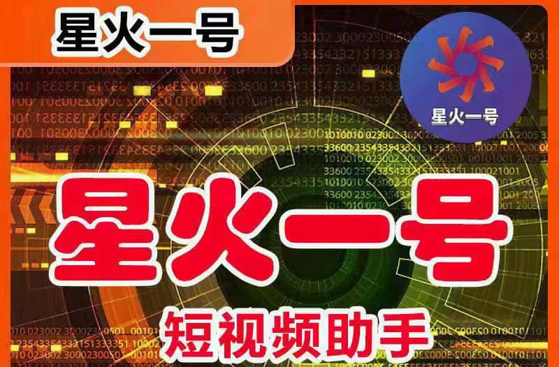 星火一号，可一键草稿替换可直接内录，抖音用户的搬运神器【脚本+教程】-一起发