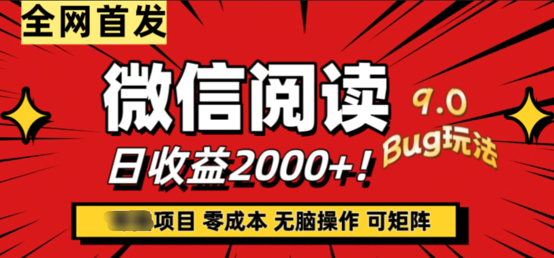 微信阅读9.0全新玩法!零撸,没有任何成本有手就行,可矩阵,一小时入2000+-一起发