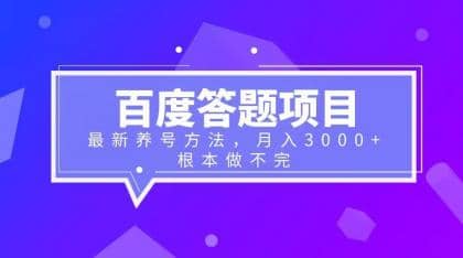 百度答题项目+最新养号方法 月入3000+-一起发