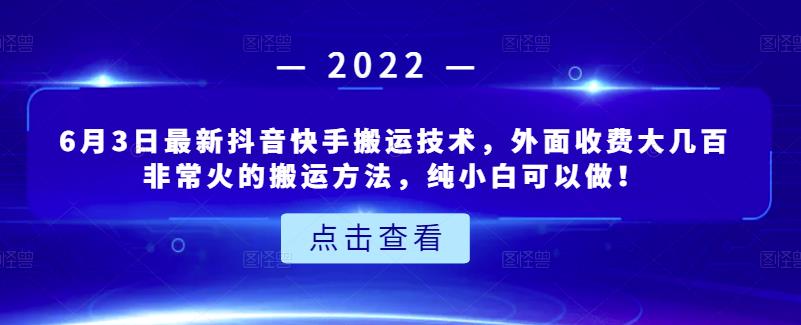 6月3日最新抖音快手搬运技术，外面收费大几百非常火的搬运方法，纯小白可以做！-一起发