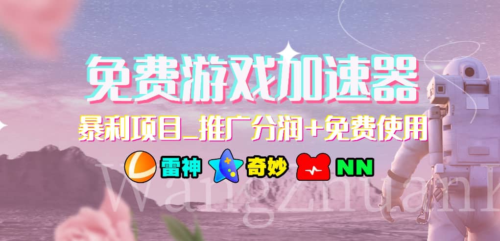 免费游戏加速器_暴利项目_推广分润+免费使用-一起发