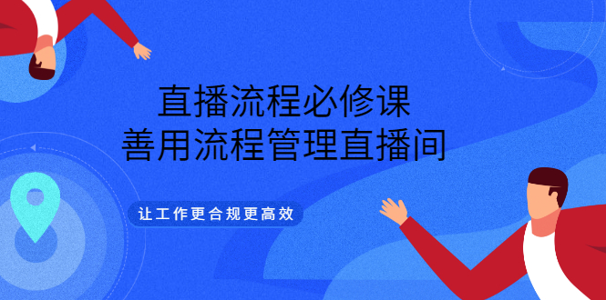 直播流程必修课,善用流程管理直播间,让工作更合规更高效-一起发