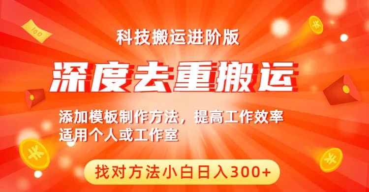 中视频撸收益科技搬运进阶版，深度去重搬运，找对方法小白日入300+-一起发