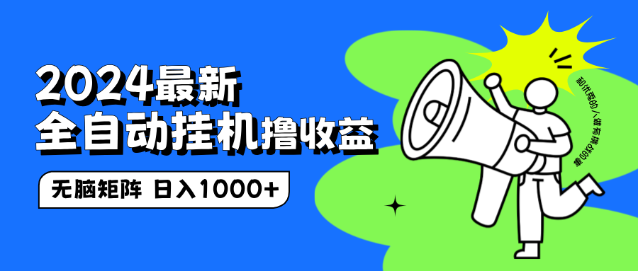 2024最新全自动挂机撸收益,无脑矩阵操作,日入1000+-一起发