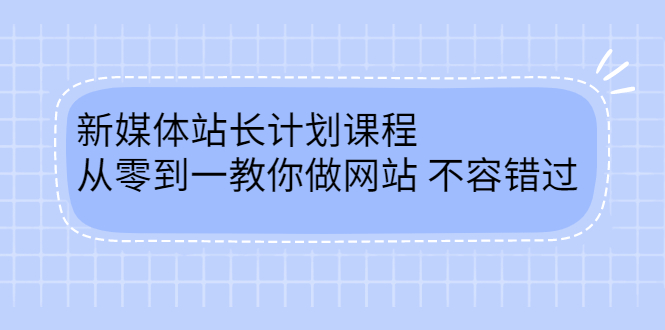 毛小白新媒体站长计划课程，从零到一教你做网站，不容错过-一起发