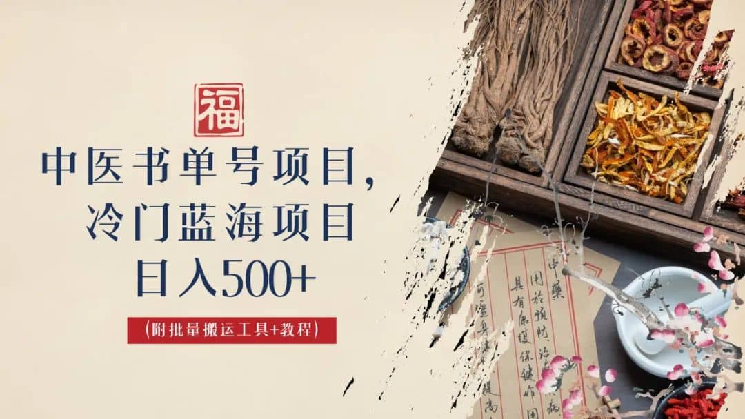 中医书单号项目，很多人日入500+，其他地方收费3000+，玩法公布了-一起发
