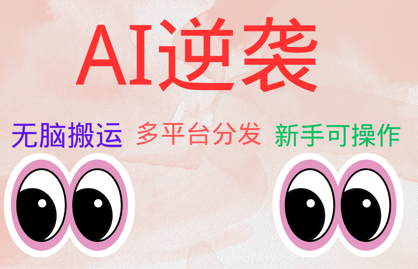 AI逆袭,无脑搬运,5分钟1条多平台矩阵,让你躺赚的神器,小白可干-一起发