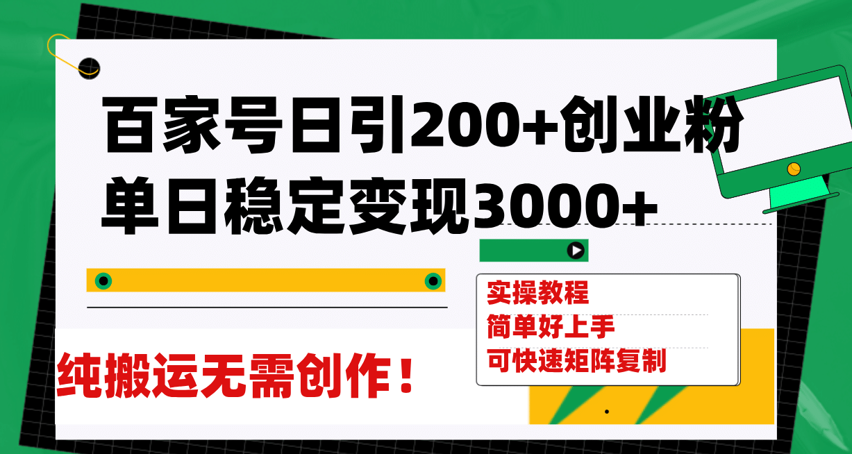 百家号日引200+创业粉单日稳定变现3000+纯搬运无需创作！-一起发
