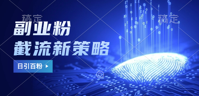副业粉截流玩法与更新，不废号， 不封号。日引100+-一起发
