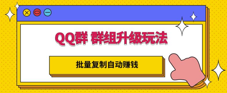 QQ群群组升级玩法，批量复制自动赚钱，躺赚的项目-一起发