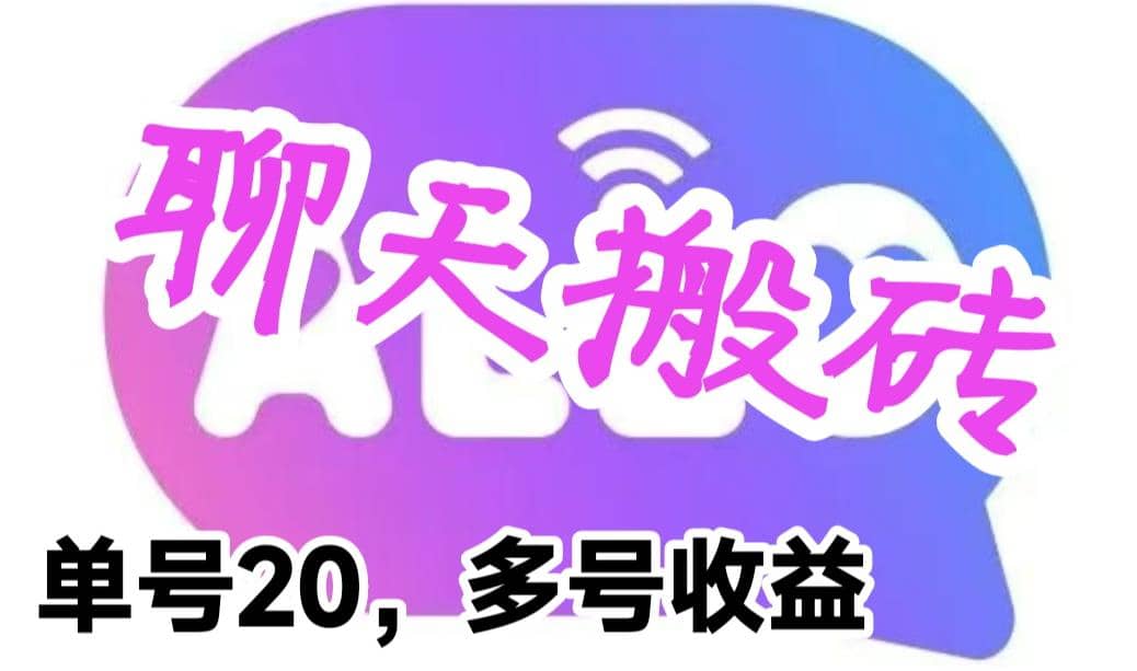 最新蓝海聊天平台手动搬砖，单号日入20，多号多撸，当天见效益-一起发
