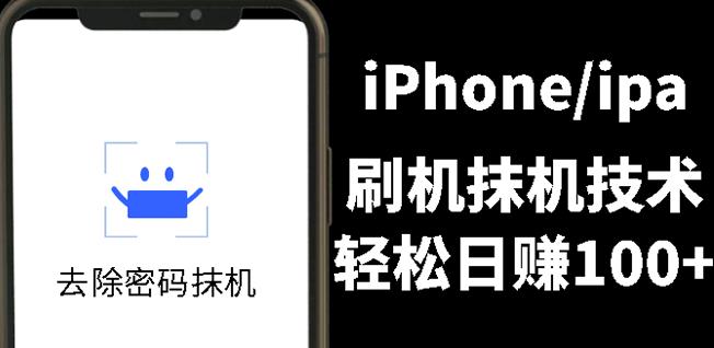另类出售iPhone刷机抹机技术，一天100+左右!-一起发