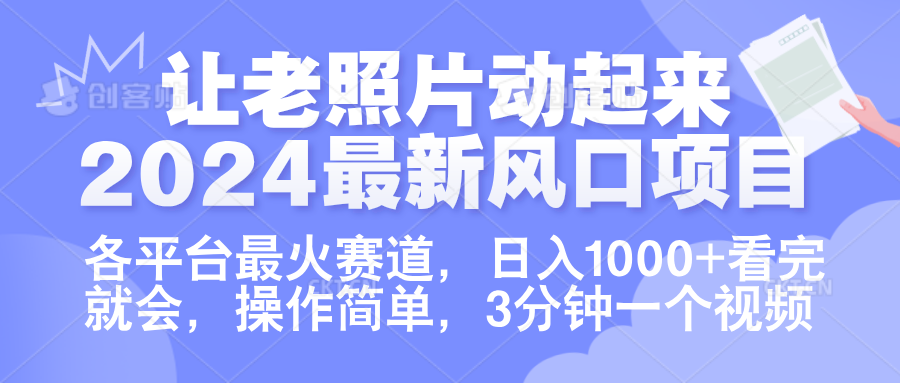 让老照片动起来.2024最新风口项目,各平台最火赛道,日入1000+,看完就会。-一起发