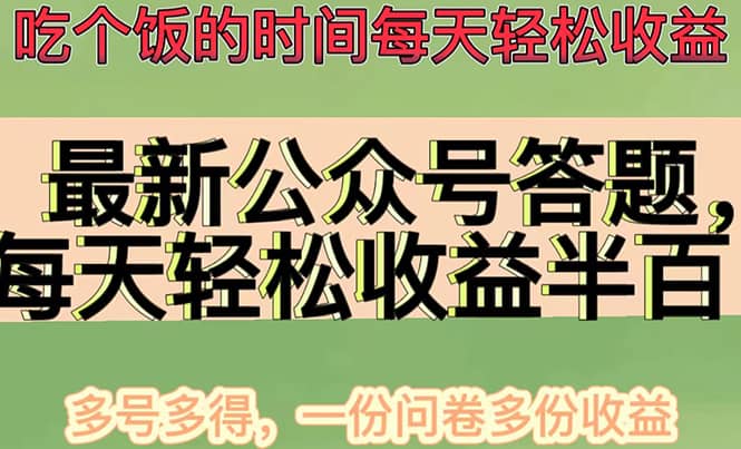 最新公众号答题项目，多号多得，一分问卷多份收益-一起发