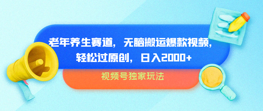 视频号独家玩法，老年养生赛道，无脑搬运爆款视频，轻松过原创，批量操作，日入2000+-一起发