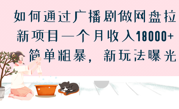 如何通过广播剧做网盘拉新项目一个月收入18000+,简单粗暴,新玩法曝光-一起发