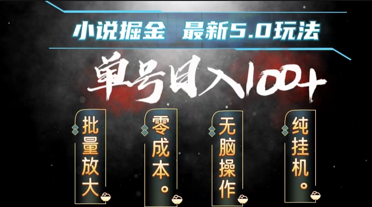全自动小说撸金,无脑操作,单号日入100+小白轻松上手-一起发