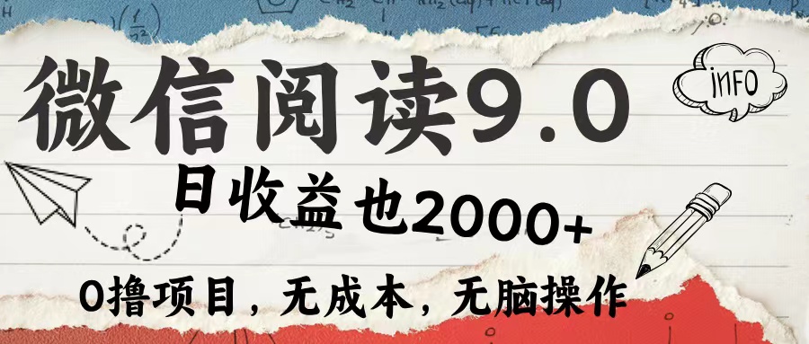 微信阅读9.0 适合新手小白 0撸项目无成本 日收益2000+-一起发