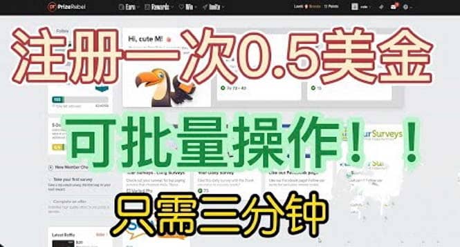 国外项目注册一次0.5美金 只需三分钟无脑操作 可批量放大 小白工作室福利-一起发