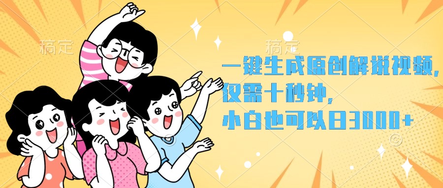 一键生成原创解说视频，小白也可以日入3000+，仅需十秒钟-一起发