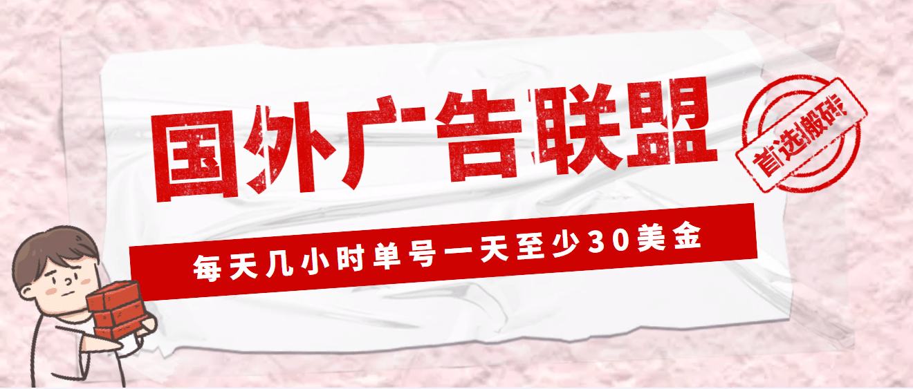 外面收费1980最新国外LEAD广告联盟搬砖项目,单号一天至少30美元(详细教程)-一起发