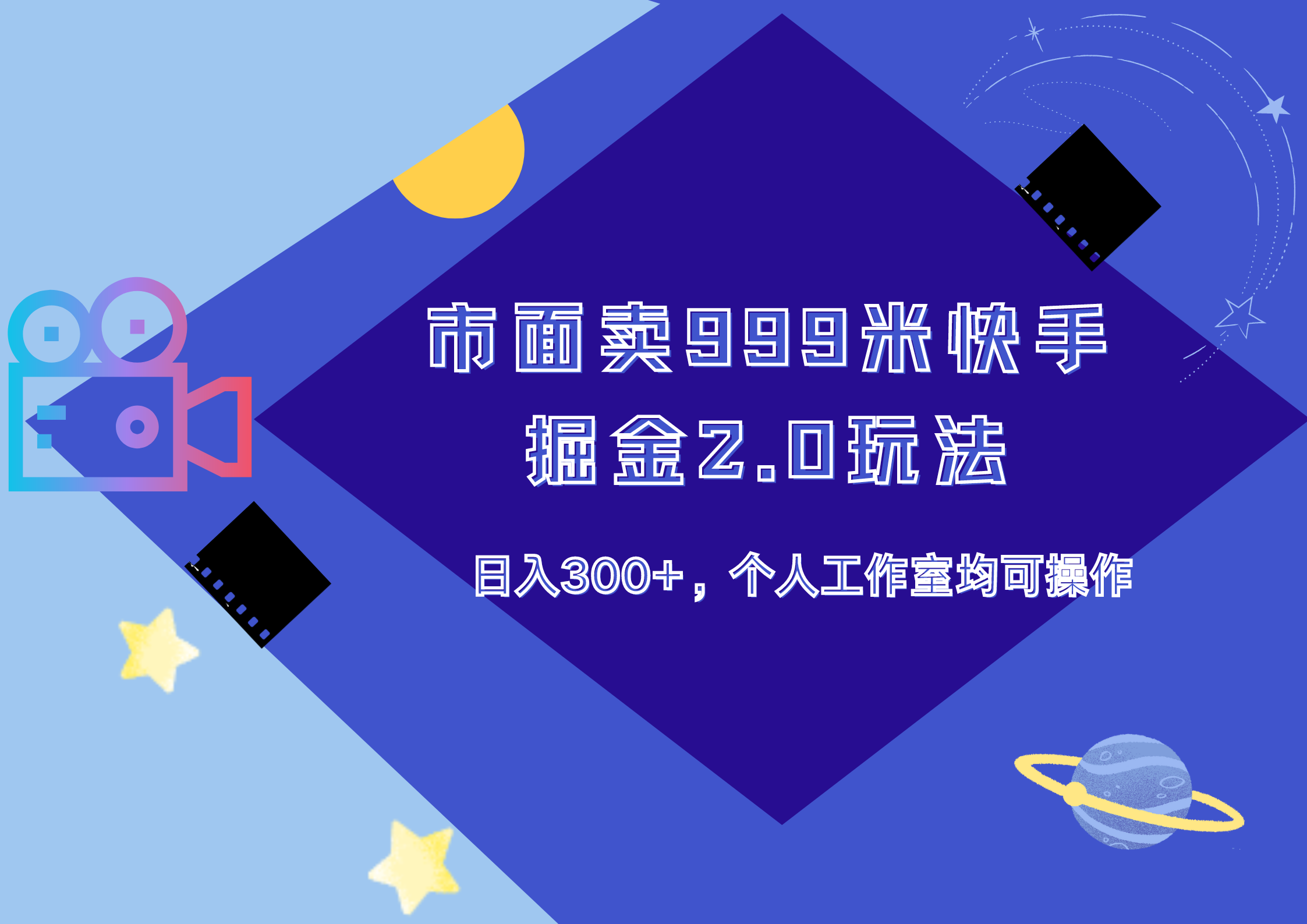 市面卖999米快手掘金2.0玩法,日入300+,个人工作室均可操作-一起发