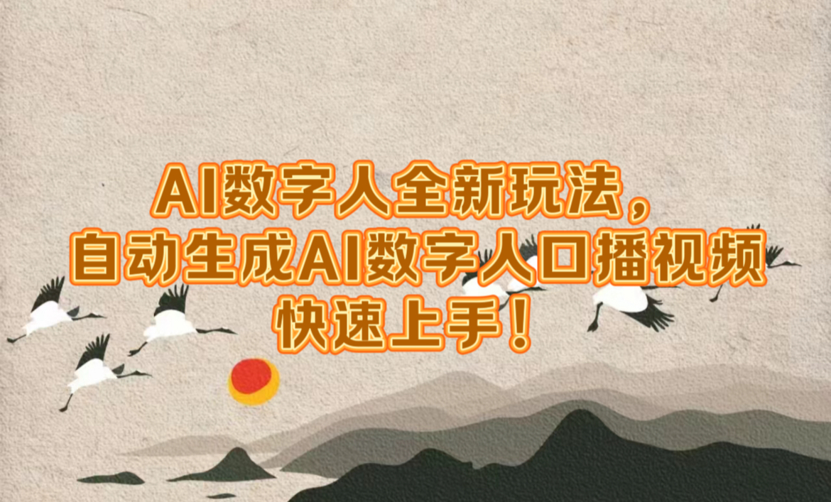 AI数字人全新玩法，自动生成数字人口播视频快速上手！-一起发