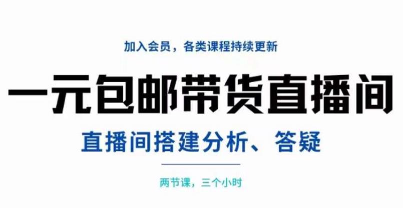 一元包邮带货直播间搭建，两节课三小时，搭建、分析、答疑-一起发