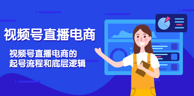 视频号直播电商，视频号直播电商的起号流程和底层逻辑-一起发