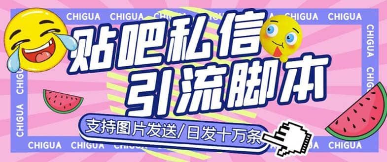 最新外面卖500多一套的百度贴吧私信机，日发私信十万条【教程+软件】-一起发