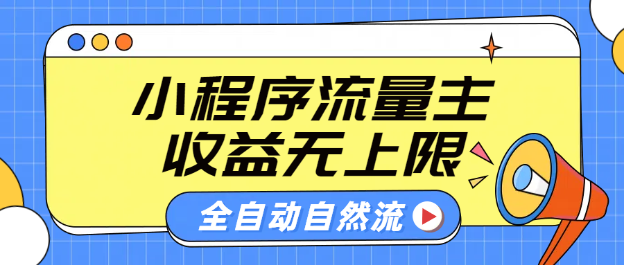 微信小程序流量主,自动引流玩法,纯自然流,收益无上限-一起发