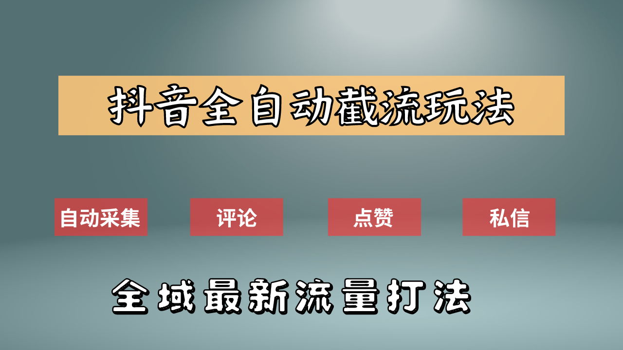 抖音自动截流新玩法:如何利用软件自动化采集、评论、点赞,实现抖音精准截流?-一起发