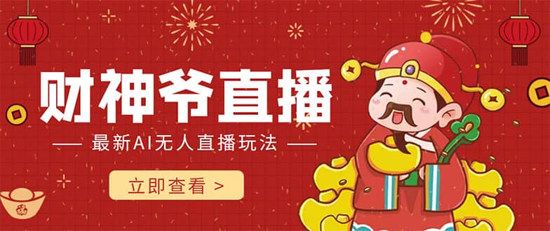 抖音快手财神爷AI智能直播间 无需真人出镜实时互动-一起发