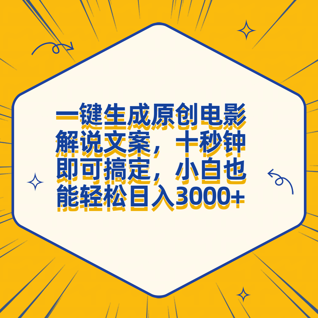 一键生成原创电影解说文案,十秒钟搞定,小白一部手机也能日入3000+-一起发